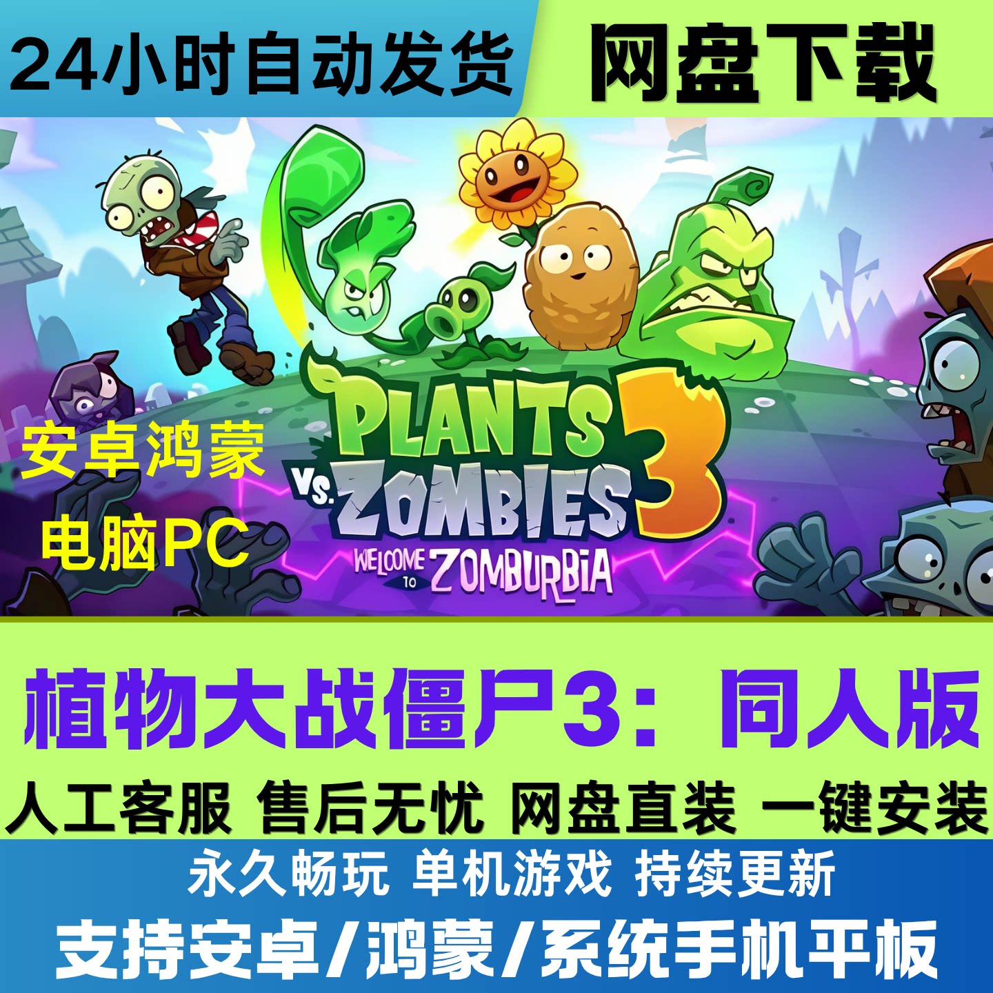 植物大战僵尸3 PvZ3电脑PC+安卓手机平板单机游戏 网盘下载解压玩
