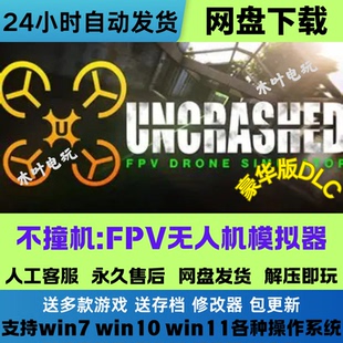 不撞机 FPV无人机模拟器免Steam游戏电脑PC单机全DLC网盘下载直装