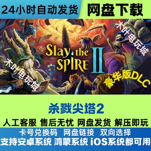 ios 杀戮尖塔2 安卓 鸿蒙 在线联机 手机平板三端游戏全DLC完整版