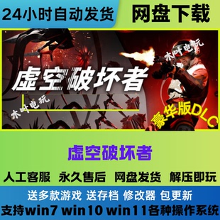 虚空破坏者 免Steam游戏豪华版DLC 网盘下载电脑PC游戏解压即玩