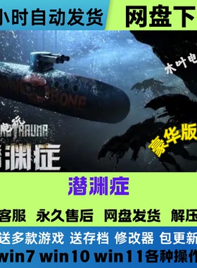 潜渊症 免Steam游戏电脑PC单机全DLC网盘下载直装解压即玩