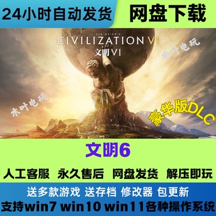 文明6 免Steam游戏电脑PC单机全DLC网盘下载直装解压即玩