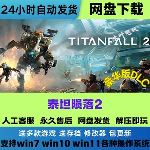 泰坦陨落2 免Steam正版游戏豪华版全DLC网盘下载解压即玩中文游戏