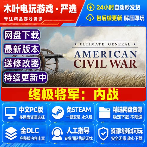 终极将军内战   中文PC单机游戏豪华版全DLC 免steam网盘下载直装