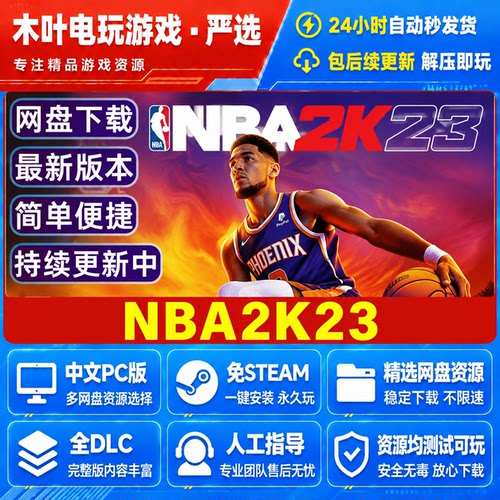 NBA2K23 免Steam游戏电脑PC单机全DLC网盘下载直装解压即玩