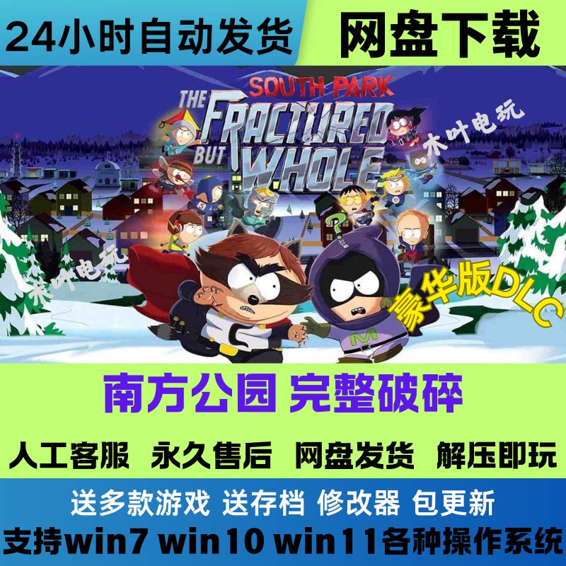 南方公园 完整破碎 免Steam游戏电脑PC单机全DLC网盘下载直装既玩