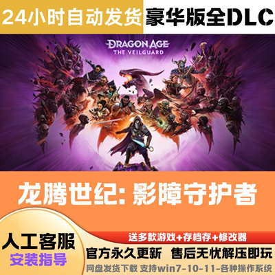 龙腾世纪4障守护者 中文pc游戏豪华版全DLC免Steam网盘下载直装版