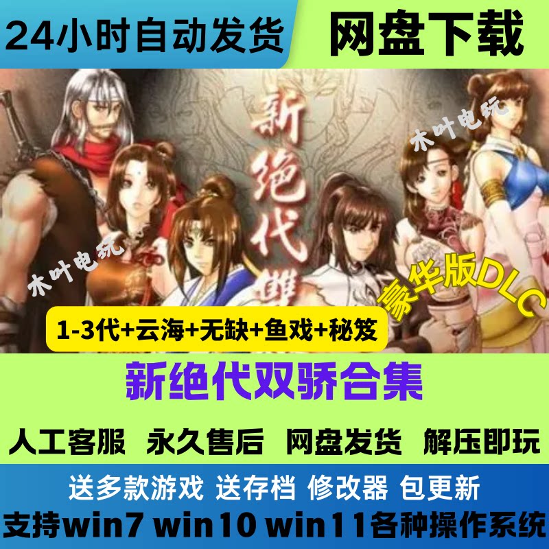 新绝代双骄1+2+3+云海+明月+鱼戏江湖电脑PC单机经典游戏网盘下载
