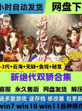 新绝代双骄1+2+3+云海+明月+鱼戏江湖电脑PC单机经典游戏网盘下载