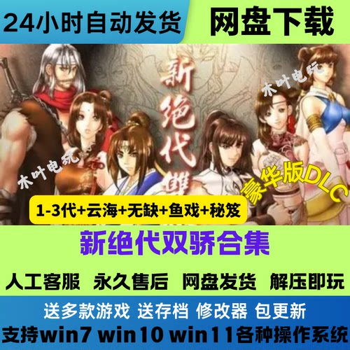 新绝代双骄1+2+3+云海+明月+鱼戏江湖电脑PC单机经典游戏网盘下载