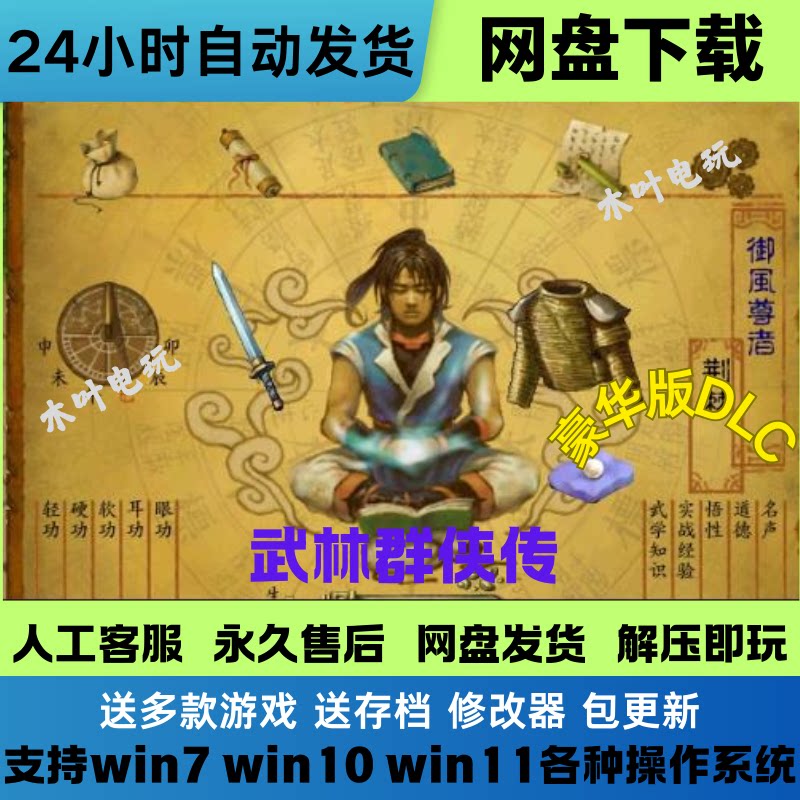 武林群侠传 免Steam电脑PC游戏 豪华版DLC网盘下下载直装解压既玩