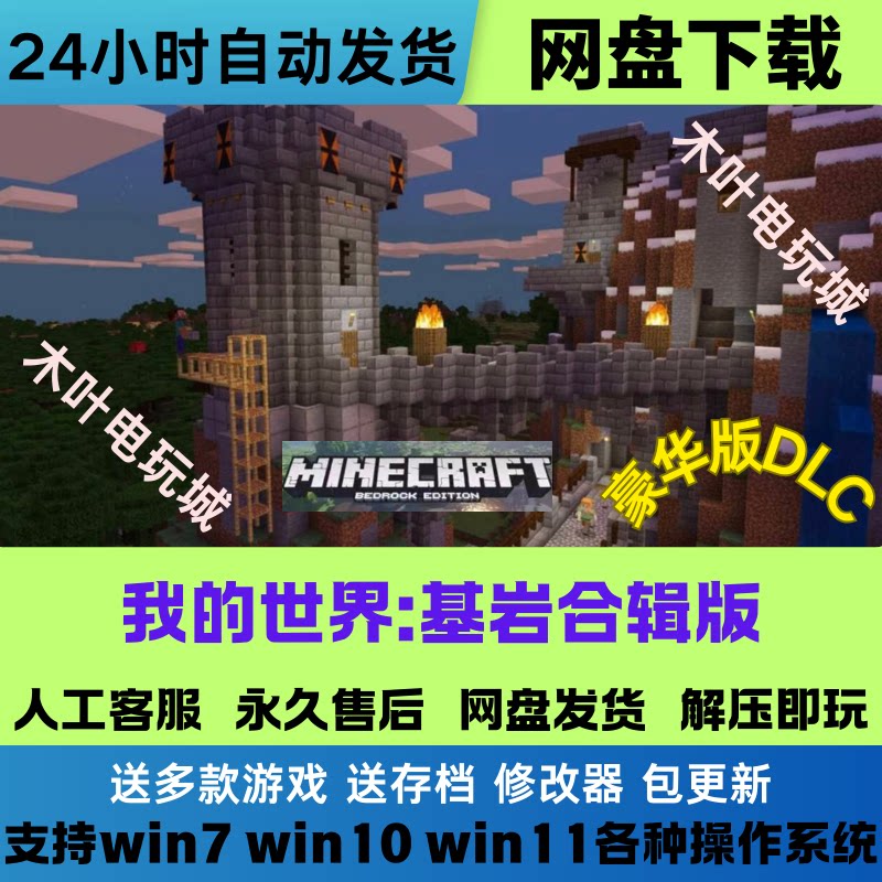 我的世界基岩版 免Steam游戏电脑PC单机全DLC网盘下载直装即玩