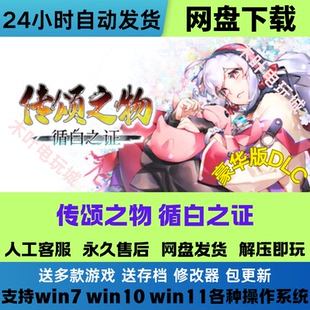 传颂之物循白之证免Steam证游戏电脑PC单机全DLC网盘下载直装 即玩