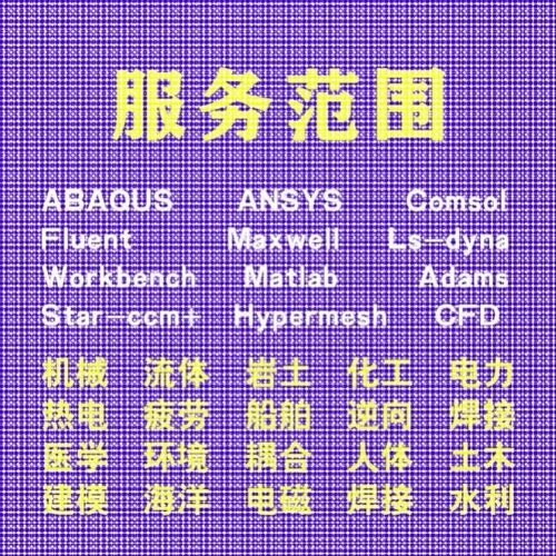 代做comsol电磁maxwell仿真cst设计hfss天线声学光学有限元分析