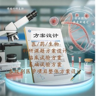 医学科研实验方案设计课题实验方案临床实验方案基础实验方案设计
