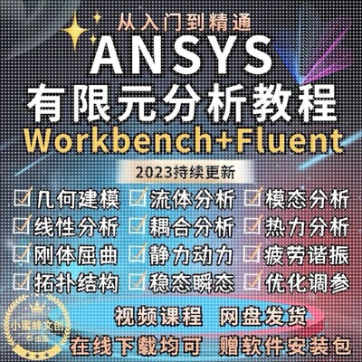 ANSYS教程视频Workbench/Fluent仿真软件流体有限元分析实例课程