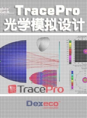 光学设计tracepro模拟服务