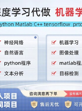 机器学习深度学习代跑代做作python代编程序代码问题解决指导编写