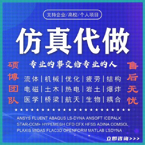 abaqus答疑ansys问题解决comsol建模fluent流体仿真有限元分析CAE