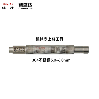 机械表上发条工具表把调节工具手表手动上链上弦调时间上劲调节器