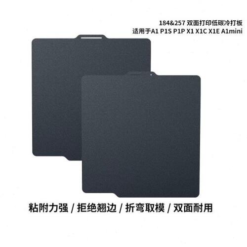 A1/A1mini/X1C/P1S拓竹H2D冷打板低碳弹簧钢板平台3D打印机配件