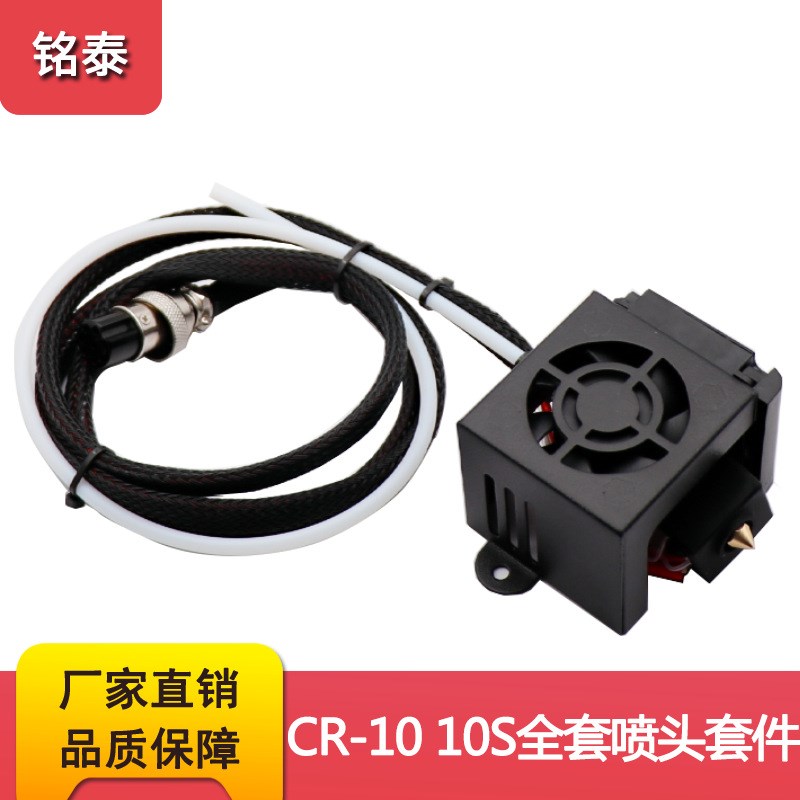 3D打印机配件 创想挤出机热端套件带喷嘴适合CR-10S 10S全套喷头