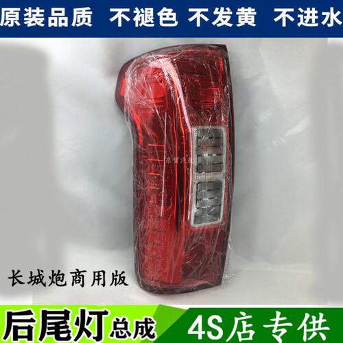 适配长城炮商用版后尾灯原装配件左右防追尾倒车刹车灯罩壳总成