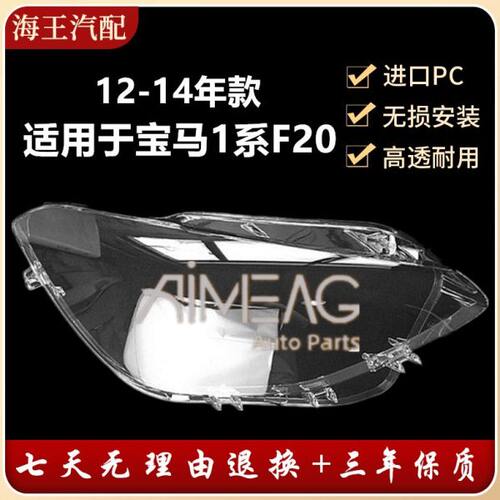 适用于马12-14款 1系F20 前组合大灯灯面 大灯塑料后壳 PC透明
