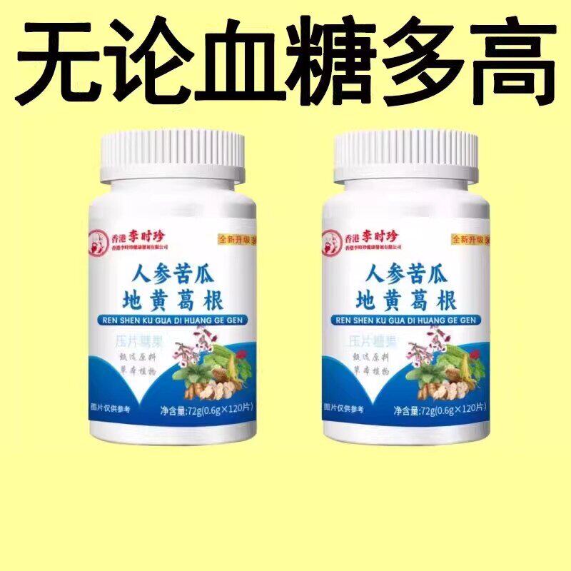 不管血糖多高】正品辅助糖高口渴多汗人参苦瓜地黄葛根片