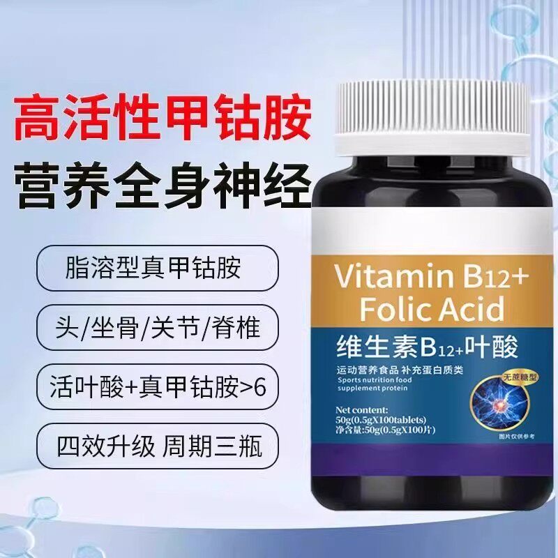 维生素b12进口原料甲钴胺片正品营养神经损伤维生素b族修复脑叶酸