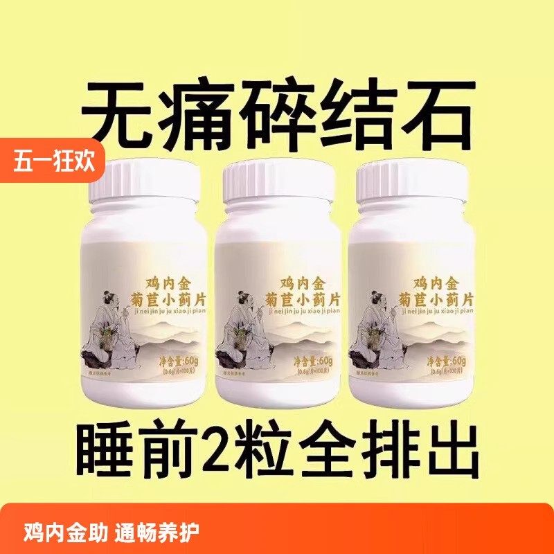 体内结石多】正品鸡内金菊苣小蓟片堵塞用尿石胆石中 材提取