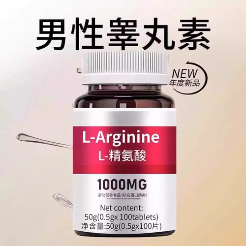 高浓度精氨酸1000mg美国进口原料复合氨基酸片男性氨基酸精氨酸