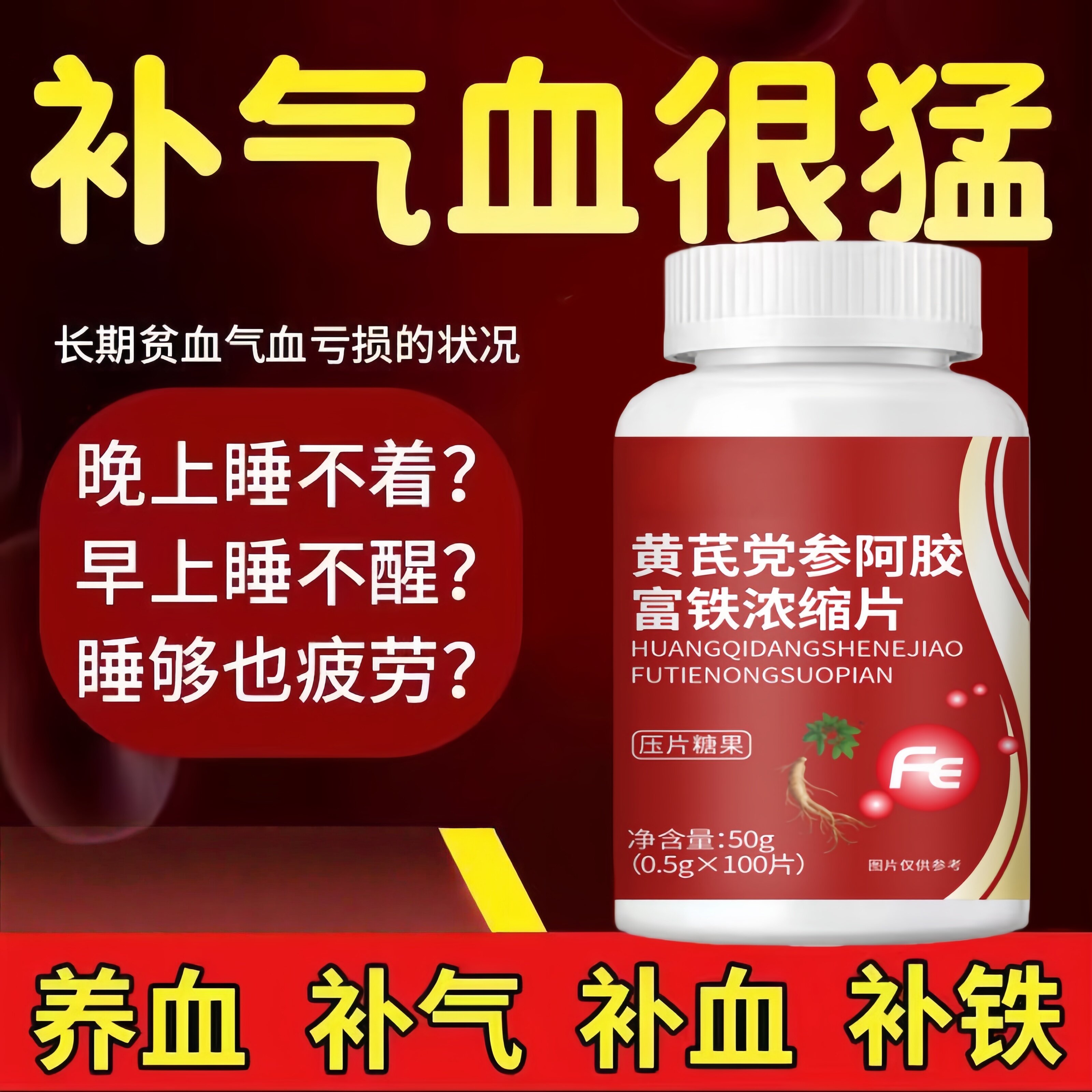 【气血双补】黄芪党参阿胶富铁浓缩片红枣补铁补血补气补气血正品