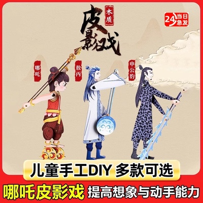 哪吒敖丙皮影戏手工diy表演道具