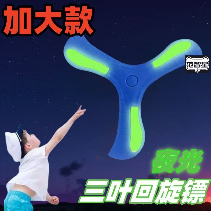 夜光回旋镖软可回旋飞盘玩具男孩