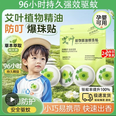 户外强力爆珠驱蚊贴防蚊贴