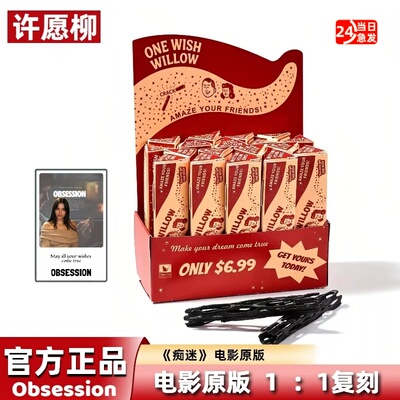 正版许愿柳一柳成愿影视周边