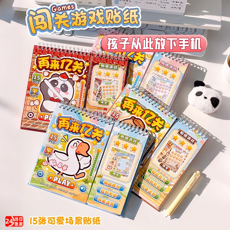 闯关游戏贴纸本免裁剪造景