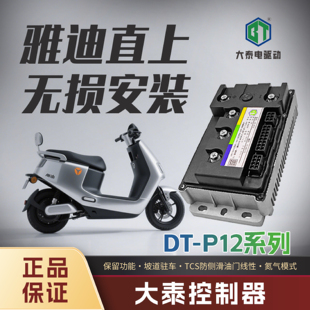 大泰控制器直上雅迪E8S X5保留功能带TCS功能 T60 T55 E09 E10