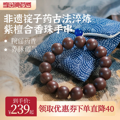 李时亮药香华药栈乾恒老号紫檀合香珠中药手串非遗自制古法手链