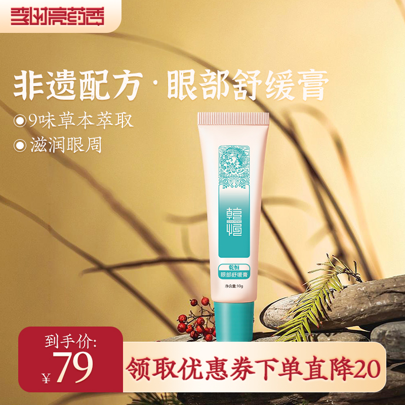 李时亮药香华药栈眼部舒缓膏