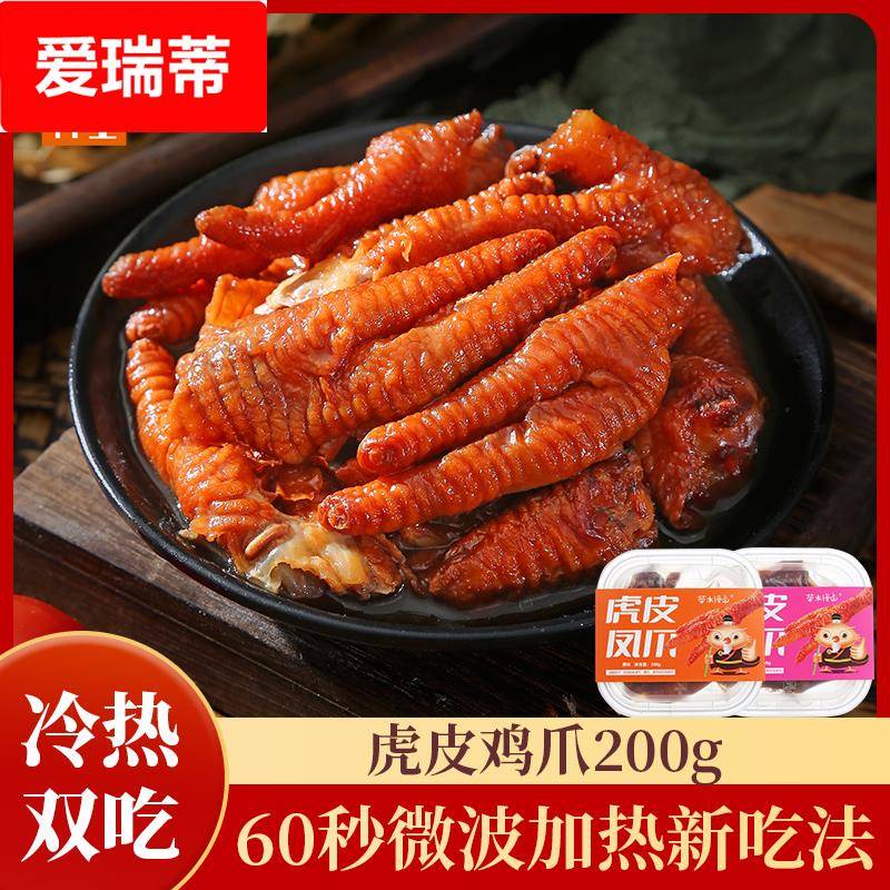 虎皮凤爪200香辣卤味鸡爪休闲零食夜宵冷热双吃开袋即