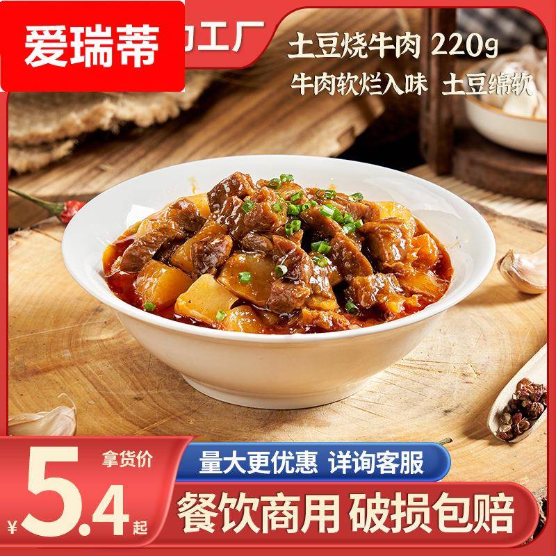 王小余土豆烧牛肉220g中式快餐湘菜料理包商用加热即食速食菜肴包