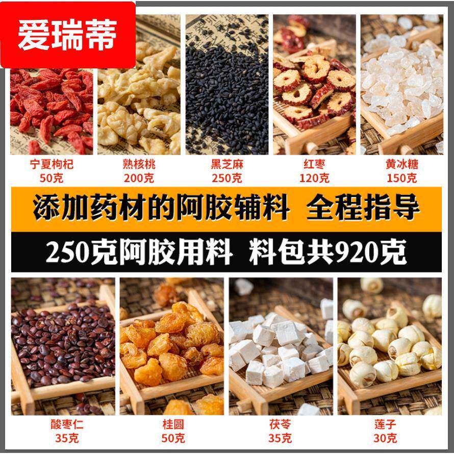阿胶辅料配料包920g装酸枣仁茯苓自制熬制阿胶固元糕原料包