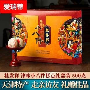 桂发祥十八街津味小八件传统中式糕点礼盒装天津特产白皮点心零食