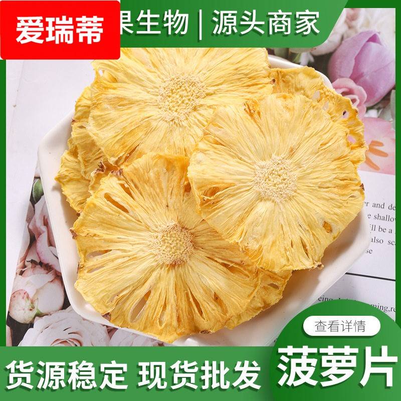 散装菠萝片 菠萝干凤梨干片 烘干水果茶袋泡花果茶蜜茶饮原料