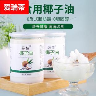 泳佳食用椰子油物理压榨海南椰子食用油烘焙生酮护发无添加家用