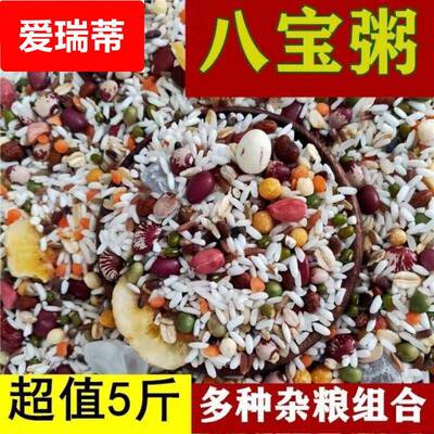 八宝粥原料腊八粥杂粮粥5斤五谷杂粮2斤八宝米1斤早餐粥包邮商用