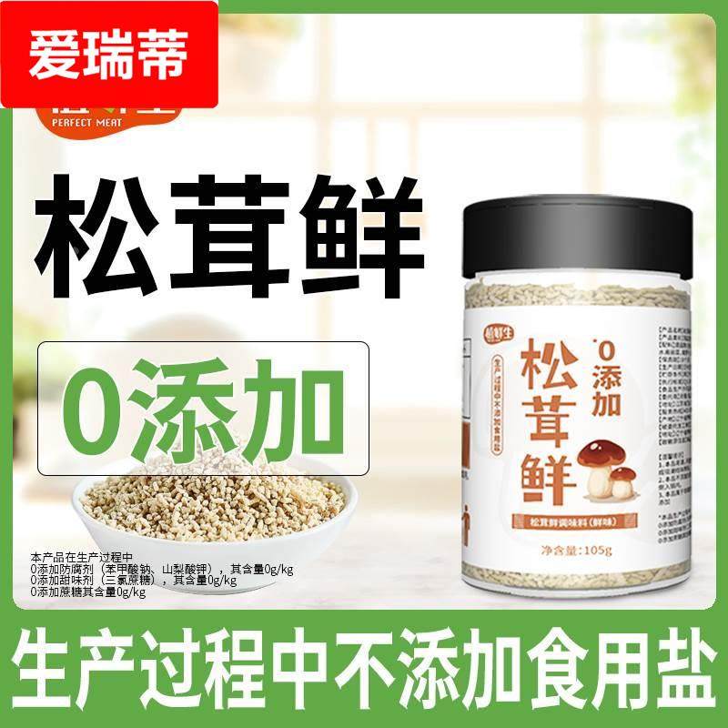 松茸鲜调味料菌菇鲜替代鸡精味精无添加防腐剂宝宝儿童炒菜炖汤