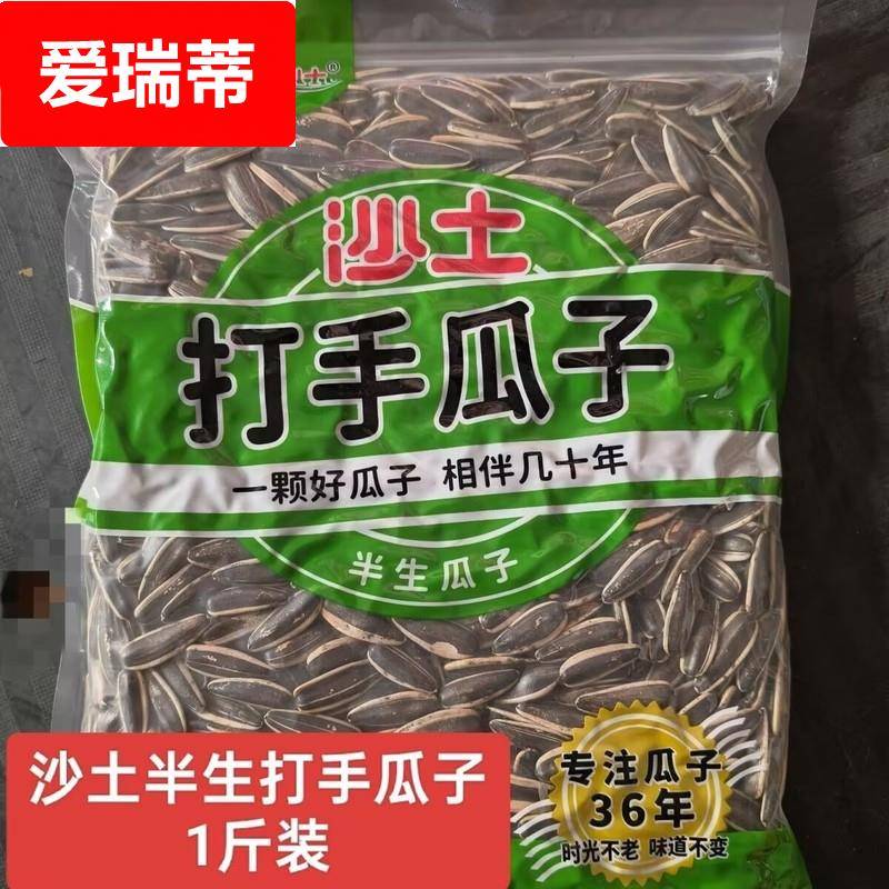 沙土258g半生瓜子追剧解馋小零食瓜子半熟瓜子半生半熟净重